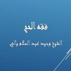 فقه الحج - الشيخ وحيد بالي biểu tượng
