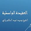 العقيدة الواسطية -  وحيد بالي