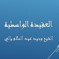 العقيدة الواسطية -  وحيد بالي