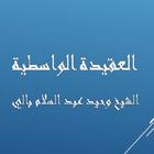 العقيدة الواسطية -  وحيد بالي biểu tượng