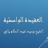 العقيدة الواسطية -  وحيد بالي simgesi
