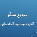 APK صحيح مسلم-وحيد عبد السلام بالي