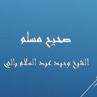 صحيح مسلم-وحيد عبد السلام بالي biểu tượng