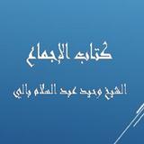 كتاب الإجماع - الشيخ وحيد بالي biểu tượng