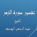 تفسير الزمر- عبد الرحمن اليوسف APK