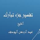 APK جزء تبارك -عبد الرحمن اليوسف