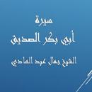 APK سيرة أبي بكر- جمال عبد الهادي