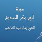 سيرة أبي بكر- جمال عبد الهادي biểu tượng