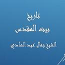 بيت المقدس -جمال عبد الهادي APK