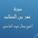 سيرة عمر - جمال عبد الهادي APK
