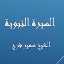 السيرة النبوية -  سمير فرج APK