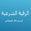 الرقية الشرعية - خالد القحطاني APK