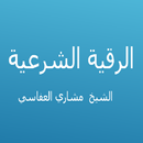 الرقية الشرعية- مشاري العفاسي APK