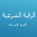 الرقية الشرعية - فارس عباد APK