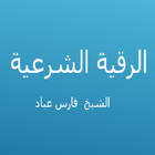 الرقية الشرعية - فارس عباد biểu tượng