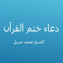 دعاء ختم القرآن  - محمد جبريل APK
