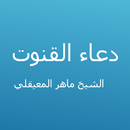 دعاء القنوت - ماهر المعيقلي APK
