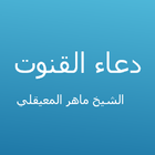 دعاء القنوت - ماهر المعيقلي biểu tượng