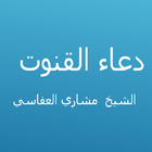 دعاء القنوت - مشاري العفاسي biểu tượng
