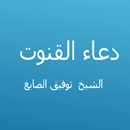 دعاء القنوت -توفيق الصايغ APK