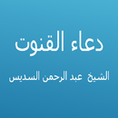 دعاء القنوت-عبد الرحمن السديس APK