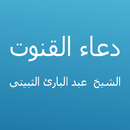 القنوت-عبد البارئ الثبيتي APK