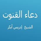 دعاء القنوت -إدريس أبكر biểu tượng