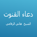 دعاء القنوت - هاني الرفاعي APK