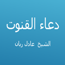دعاء القنوت - عادل ريان APK