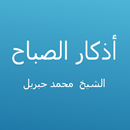 أذكار الصباح - محمد جبريل APK
