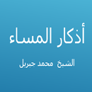 أذكار المساء - محمد جبريل APK