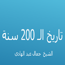  تاريخ الـ 200 سنة APK