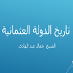 تاريخ الدولة العثمانية