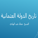 تاريخ الدولة العثمانية APK