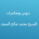 دروس الشيخ محمد صالح المنجد APK