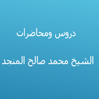 دروس الشيخ محمد صالح المنجد biểu tượng