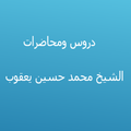 دروس الشيخ محمد حسين يعقوب