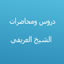 دروس الشيخ العريفي APK