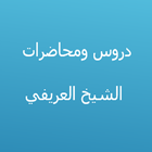 دروس الشيخ العريفي simgesi