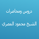 دروس الشيخ محمود المصري APK