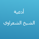 أدعية الشيخ الشعراوي APK