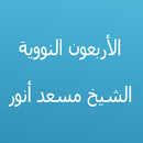 الأربعون النووية مسعد أنور APK