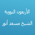 الأربعون النووية مسعد أنور biểu tượng