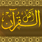 القرآن الكريم иконка