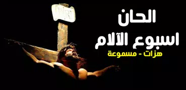 الحان اسبوع الآلام بالهزات