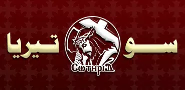 سوتيريا | الحان اسبوع الآلام