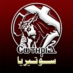 سوتيريا | الحان اسبوع الآلام APK Herunterladen