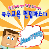 آیکون‌ 특수교육면접마스터