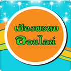 เมืองพรหมออนไลน์ biểu tượng