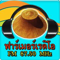 สถานีวิทยุฟาร์เมอร์เรดิโอ ảnh chụp màn hình 1